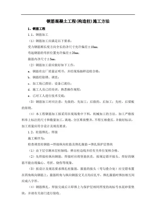 钢筋混凝土工程(构造柱)施工方法