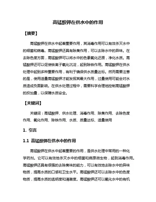 高锰酸钾在供水中的作用