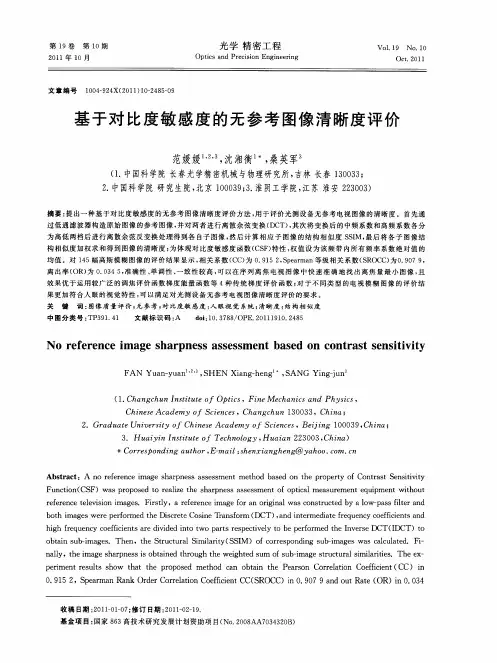 基于对比度敏感度的无参考图像清晰度评价