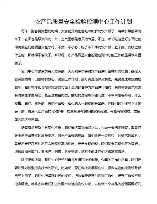 农产品质量安全检验检测中心工作计划