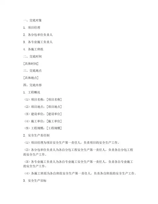 工程分包项目安全技术交底模板