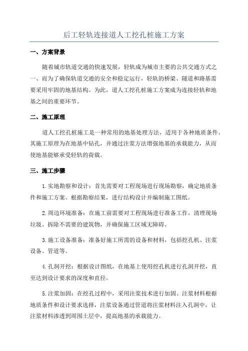 后工轻轨连接道人工挖孔桩施工方案