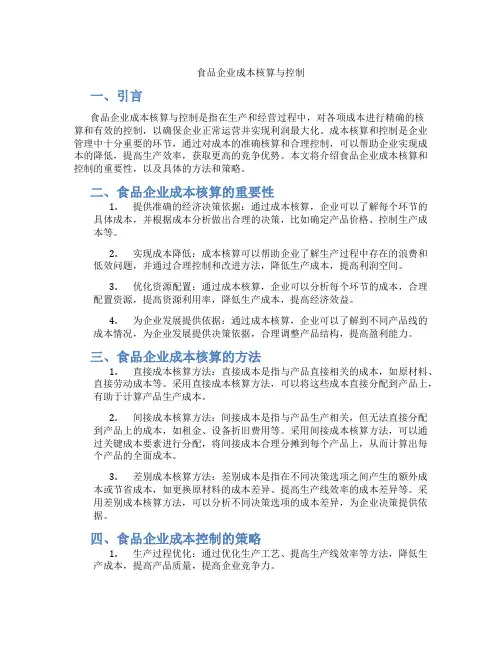 食品企业成本核算与控制