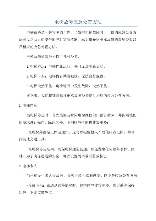 电梯故障应急处置方法