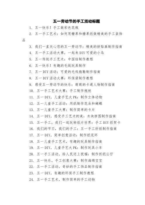 五一劳动节的手工活动标题
