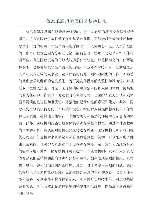 体温单漏项的原因及整改措施
