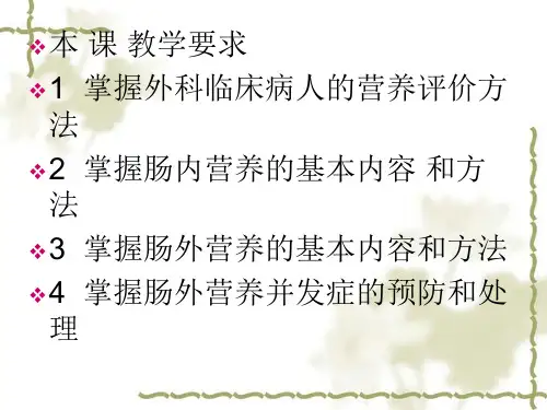 外科病人的营养代谢