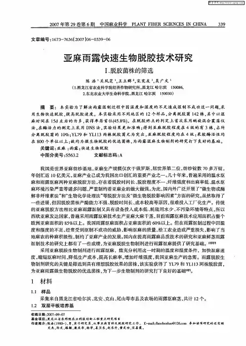 亚麻雨露快速生物脱胶技术研究 Ⅰ.脱胶菌株的筛选