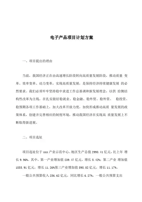电子产品项目计划方案