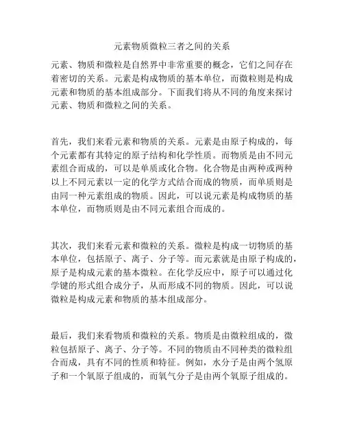 元素物质微粒三者之间的关系