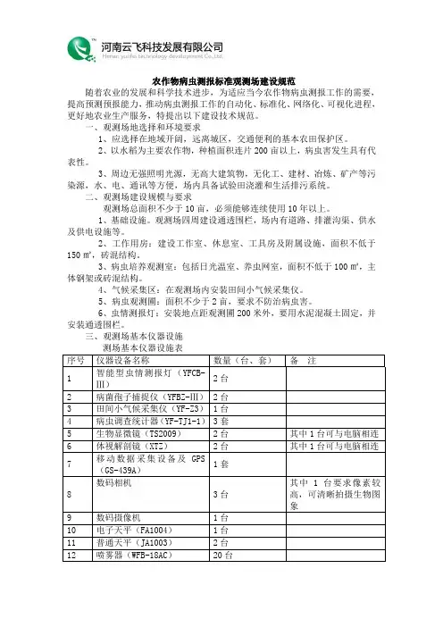 农作物病虫害测报标准观测场建设规范