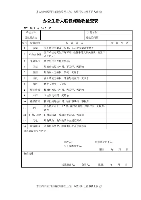 办公生活大临设施验收检查表(模板格式)