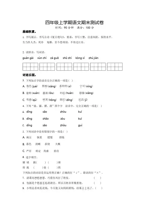 部编版语文四年级上册《期末测试卷》带答案解析