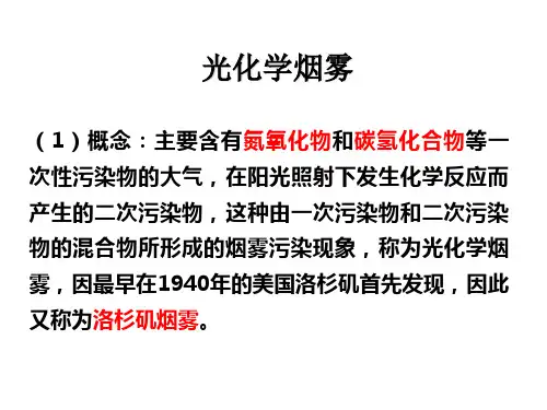 光化学烟雾与硫酸烟雾