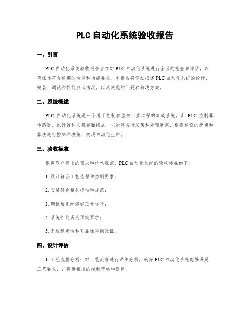 PLC自动化系统验收报告