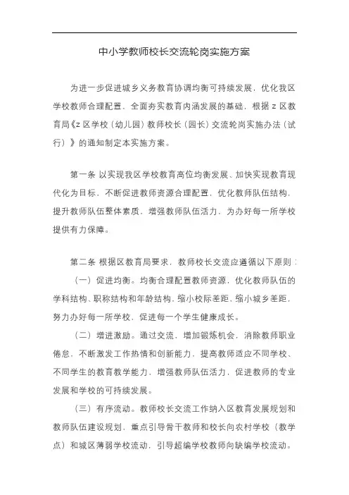 中小学教师校长交流轮岗实施方案