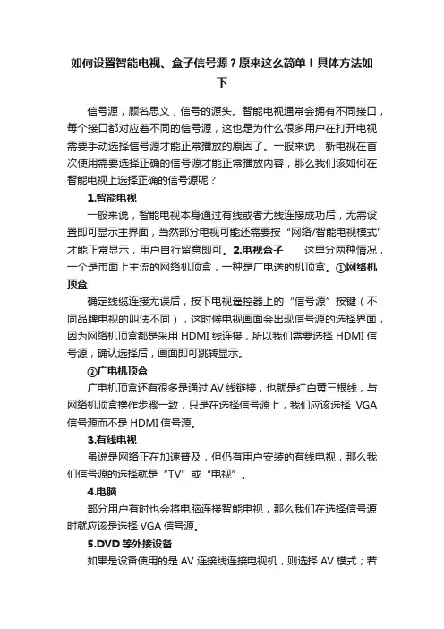 如何设置智能电视、盒子信号源？原来这么简单！具体方法如下