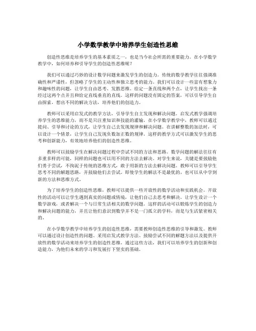 小学数学教学中培养学生创造性思维