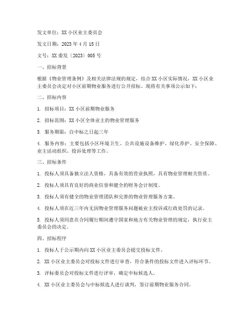 前期物业招标公文公示