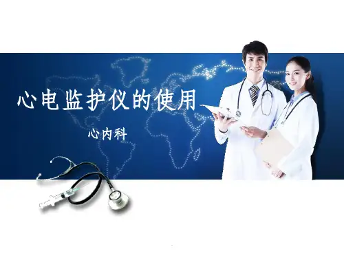心电监护仪的使用最新版ppt课件