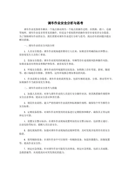 调车作业安全分析与思考