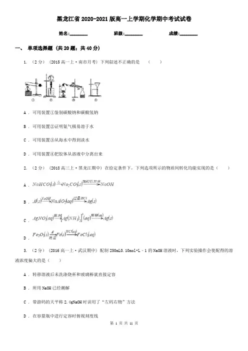 黑龙江省2020-2021版高一上学期化学期中考试试卷