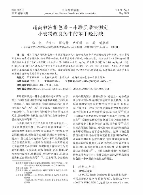 超高效液相色谱-串联质谱法测定小麦粉改良剂中的苯甲羟肟酸