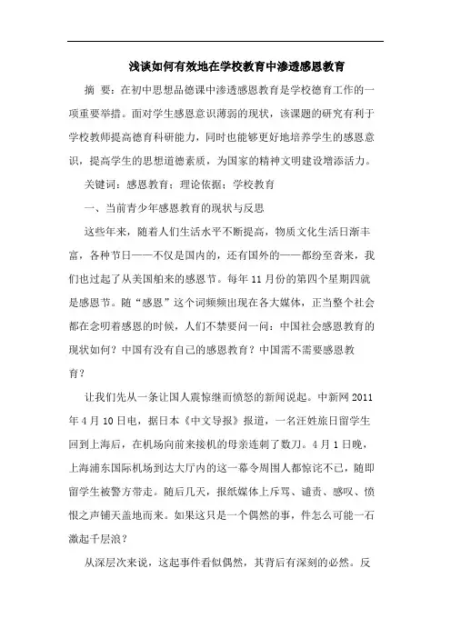 如何有效地在学校教育中渗透感恩教育