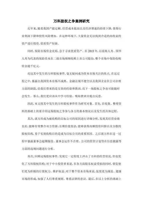 万科股权之争案例研究