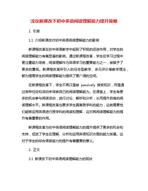浅议新课改下初中英语阅读理解能力提升策略