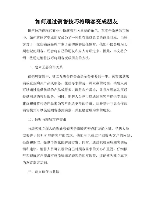 如何通过销售技巧将顾客变成朋友