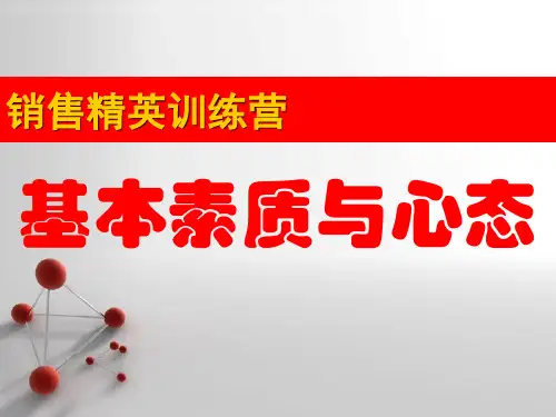 销售精英培训营01-基本素质与心态.ppt