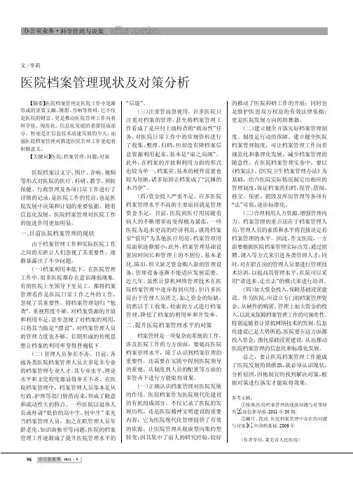医院档案管理现状及对策