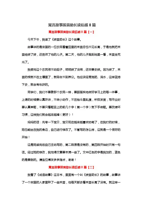 寓言故事拔苗助长读后感8篇