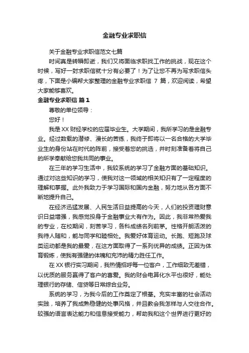 关于金融专业求职信范文七篇