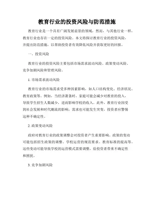 教育行业的投资风险与防范措施