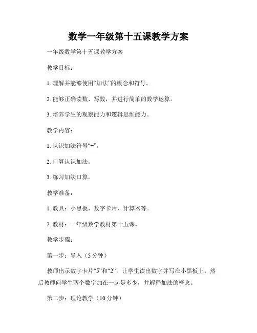 数学一年级第十五课教学方案
