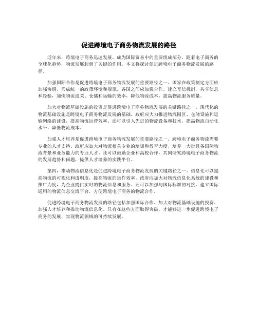 促进跨境电子商务物流发展的路径