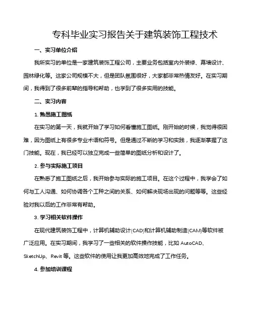 专科毕业实习报告关于建筑装饰工程技术