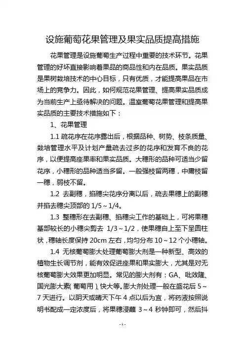 设施葡萄花果管理及果实品质提高措施