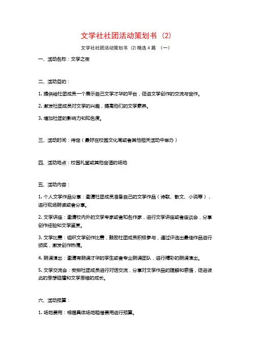 文学社社团活动策划书 (2)4篇
