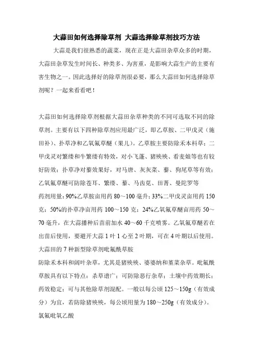 大蒜田如何选择除草剂 大蒜选择除草剂技巧方法
