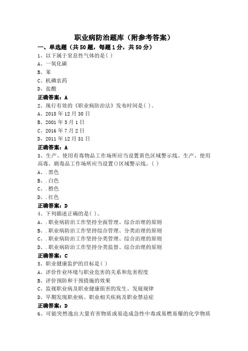 职业病防治题库(附参考答案)