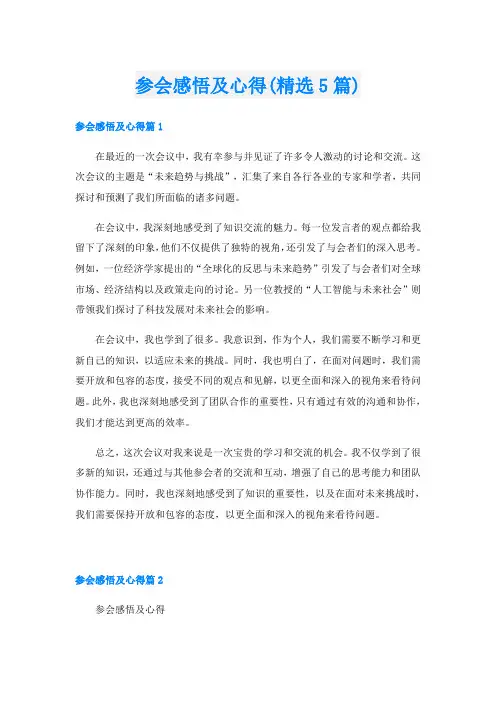 参会感悟及心得(精选5篇)