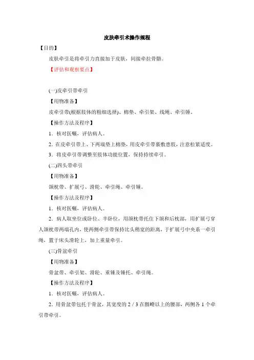 皮肤牵引术操作规程