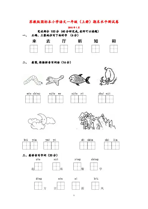 2015苏教版国标本小学语文一年级(上册)期末水平测试卷附参考答案评分标准