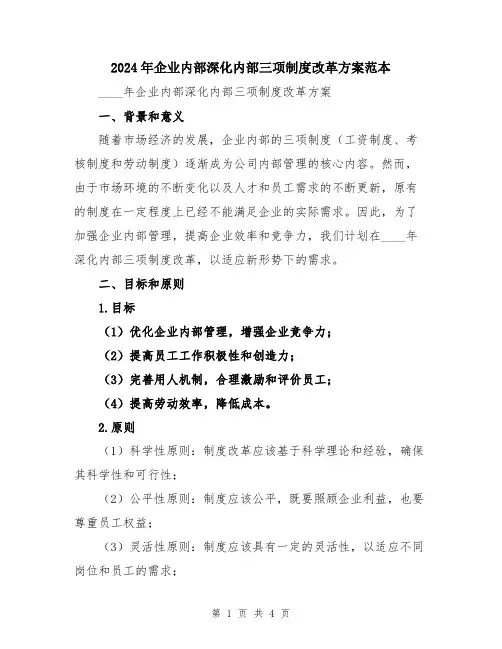 2024年企业内部深化内部三项制度改革方案范本