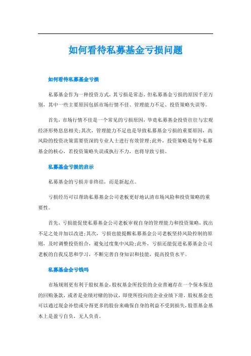 如何看待私募基金亏损问题