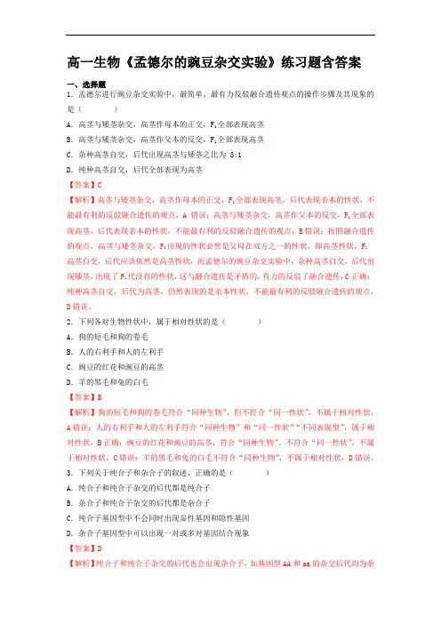高一生物《孟德尔的豌豆杂交实验》练习题含答案