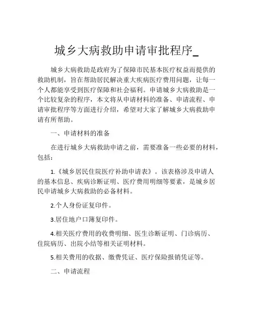 城乡大病救助申请审批程序_